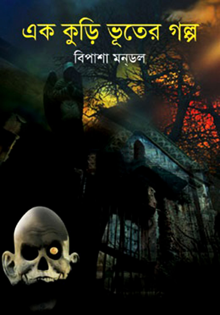 এক কুড়ি ভূতের গল্প