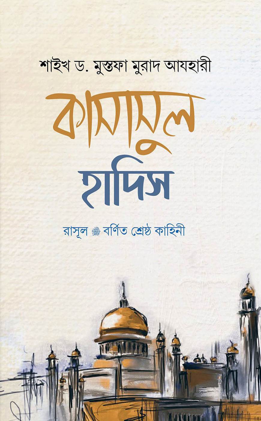 কাসাসুল হাদিস : রাসুল (সা.) বর্ণিত শ্রেষ্ঠ কাহিনী