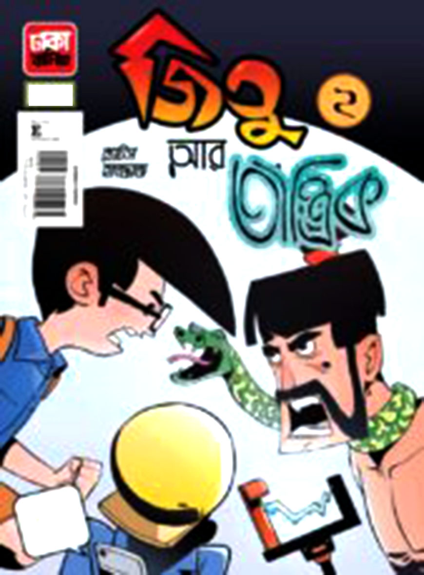 জিতু আর তান্ত্রিক - ২