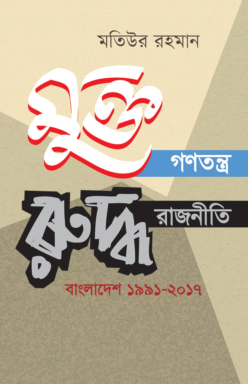 মুক্ত গণতন্ত্র রুদ্ধ রাজনীতি : বাংলাদেশ ১৯৯১-২০১৭