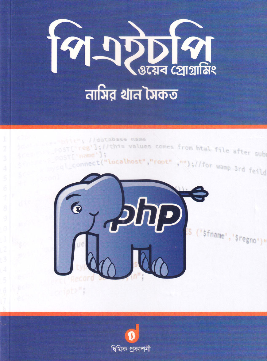 পিএইচপি ওয়েব প্রোগ্রামিং