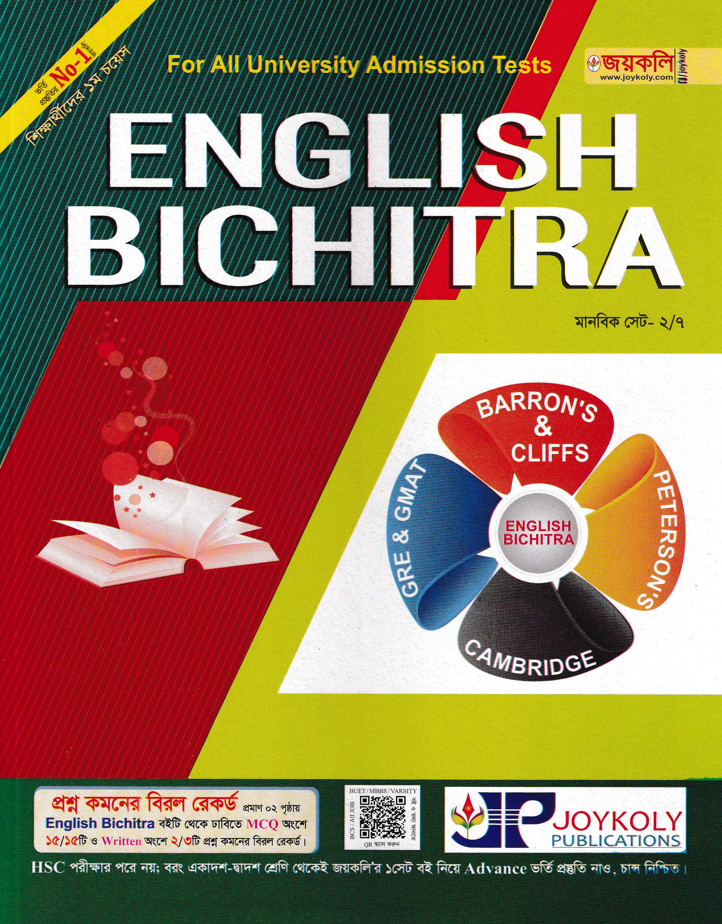 জয়কলি ইংলিশ বিচিত্রা