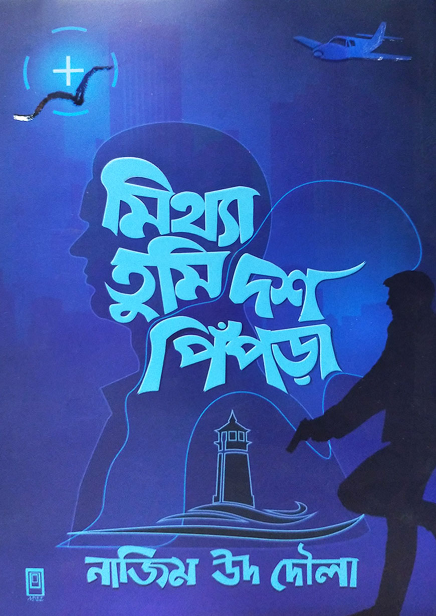 মিথ্যা তুমি দশ পিঁপড়া