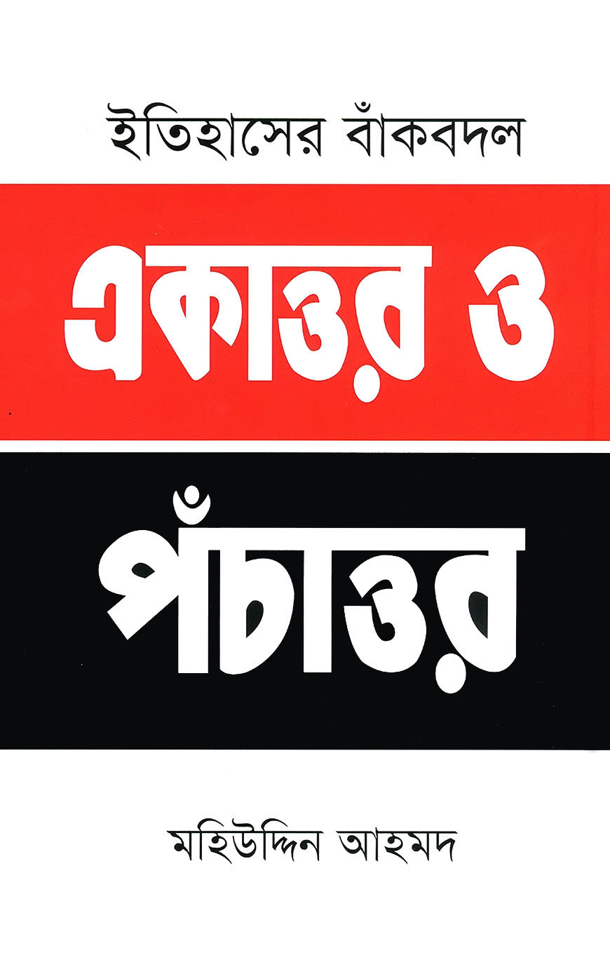 ইতিহাসের বাঁকবদল : একাত্তর ও পঁচাত্তর