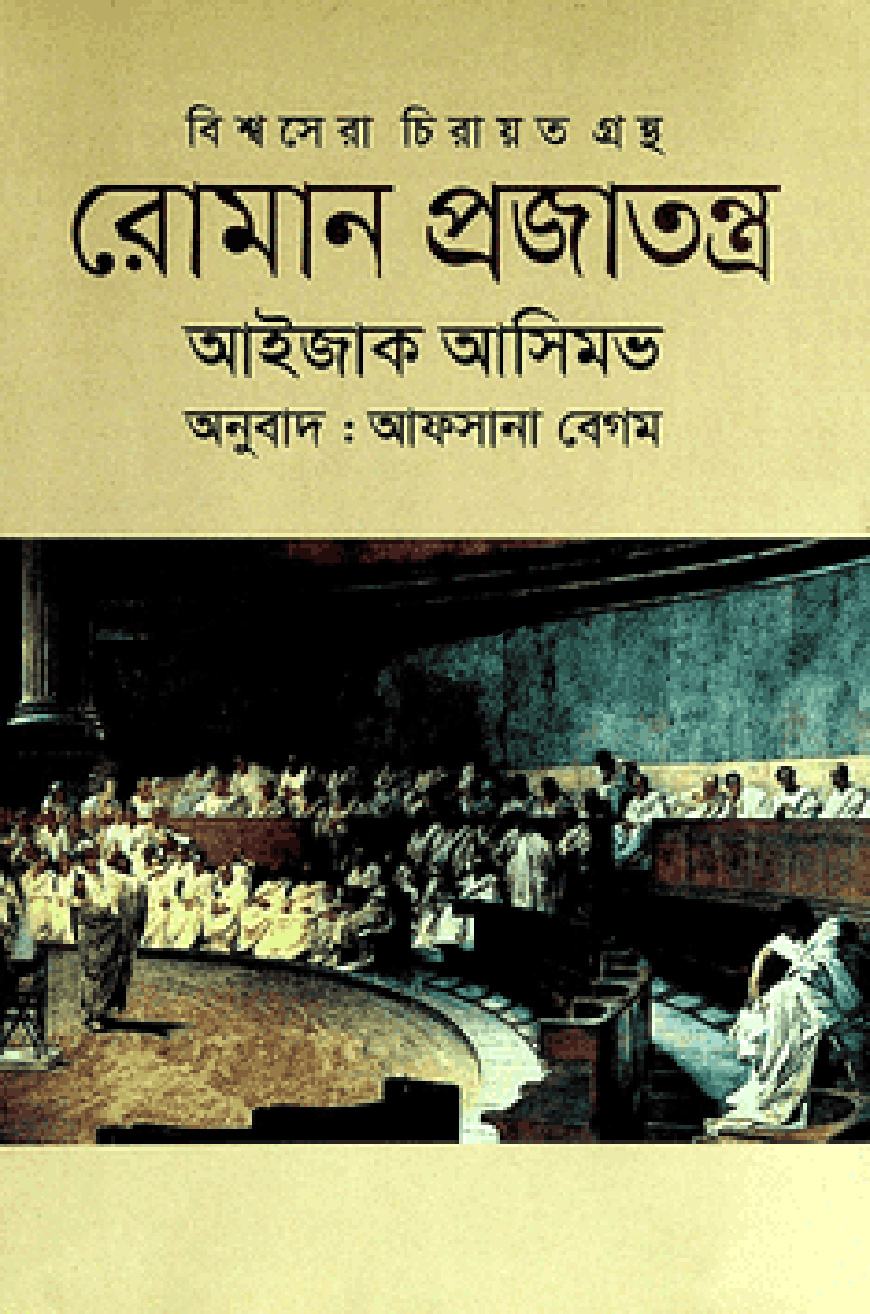 রোমান প্রজাতন্ত্র