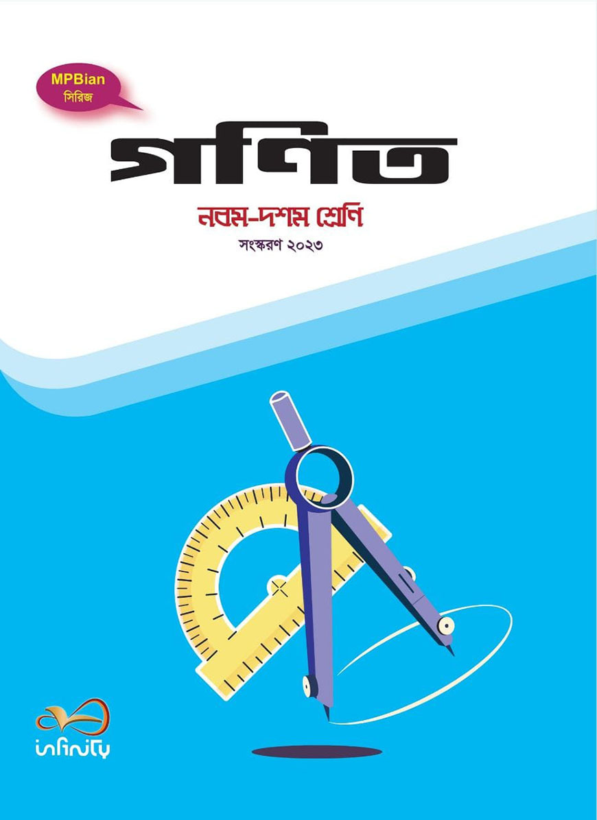 গণিত : নবম ও দশম শ্রেণি (সংস্করণ ২০২৩)