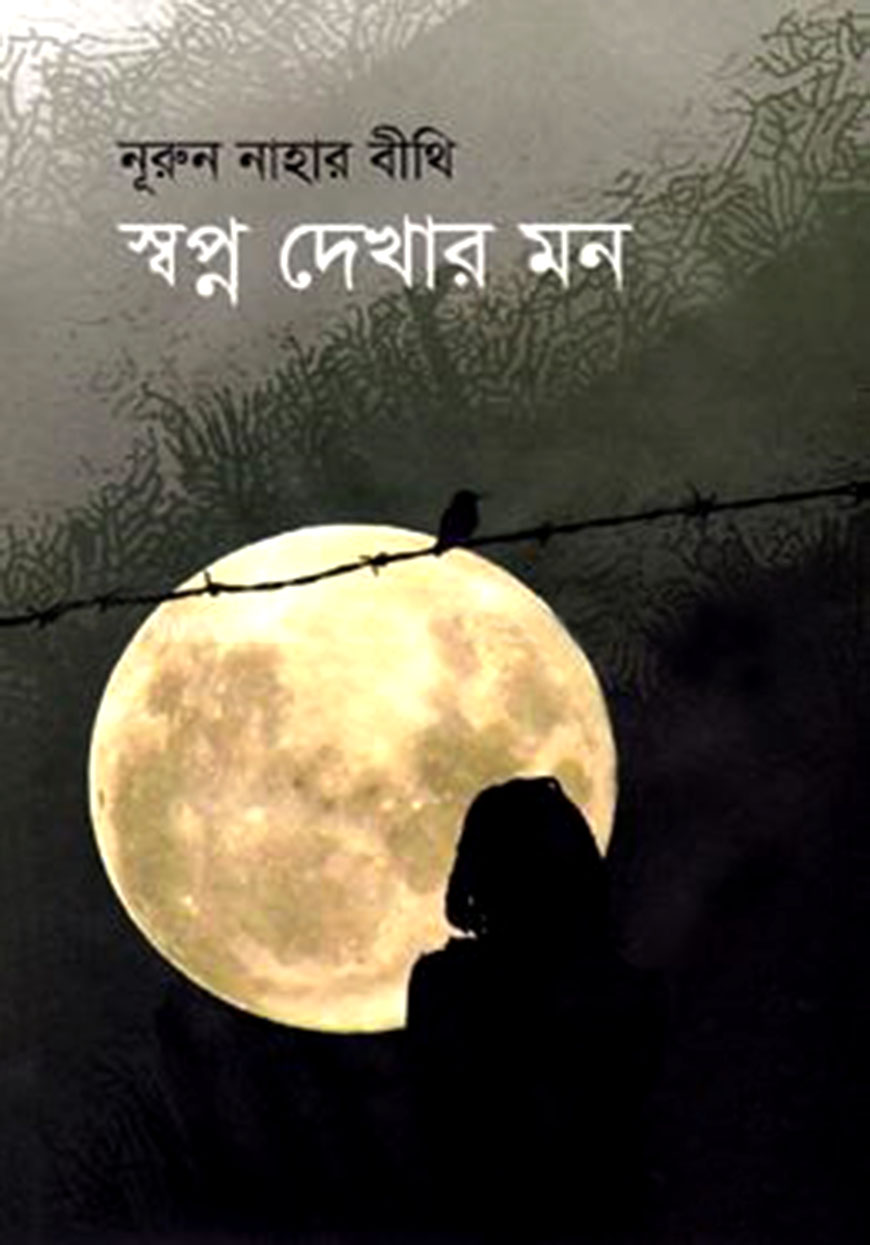 স্বপ্ন দেখার মন