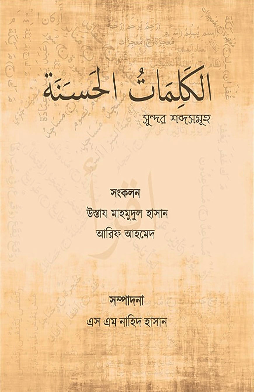 কালিমাতুল হাসানাহ (সুন্দর শব্দসমূহ)