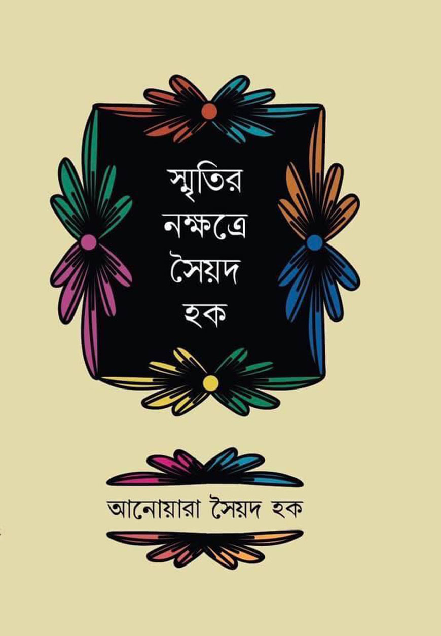 স্মৃতি নক্ষত্রে সৈয়দ হক