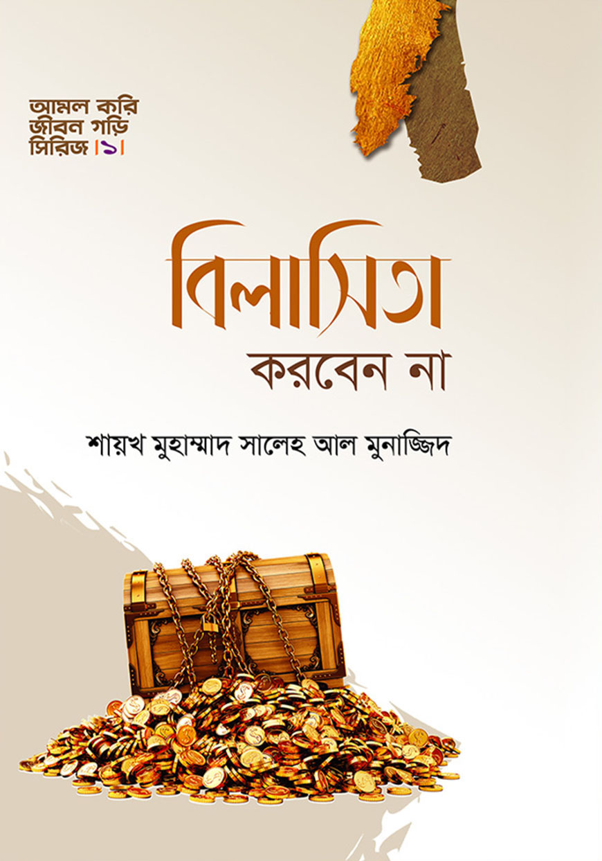 বিলাসিতা করবেন না