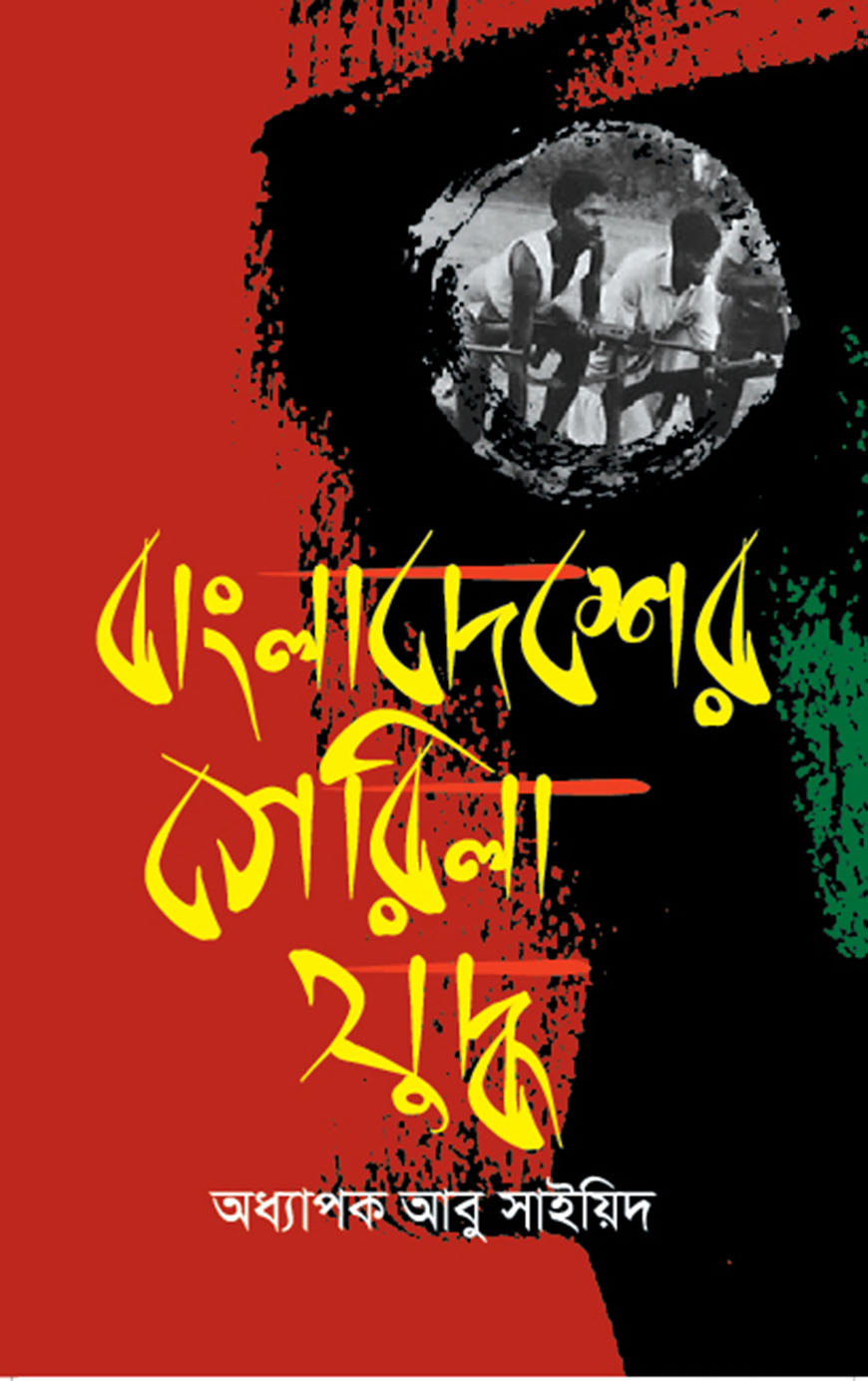 বাংলাদেশের গেরিলা যুদ্ধ