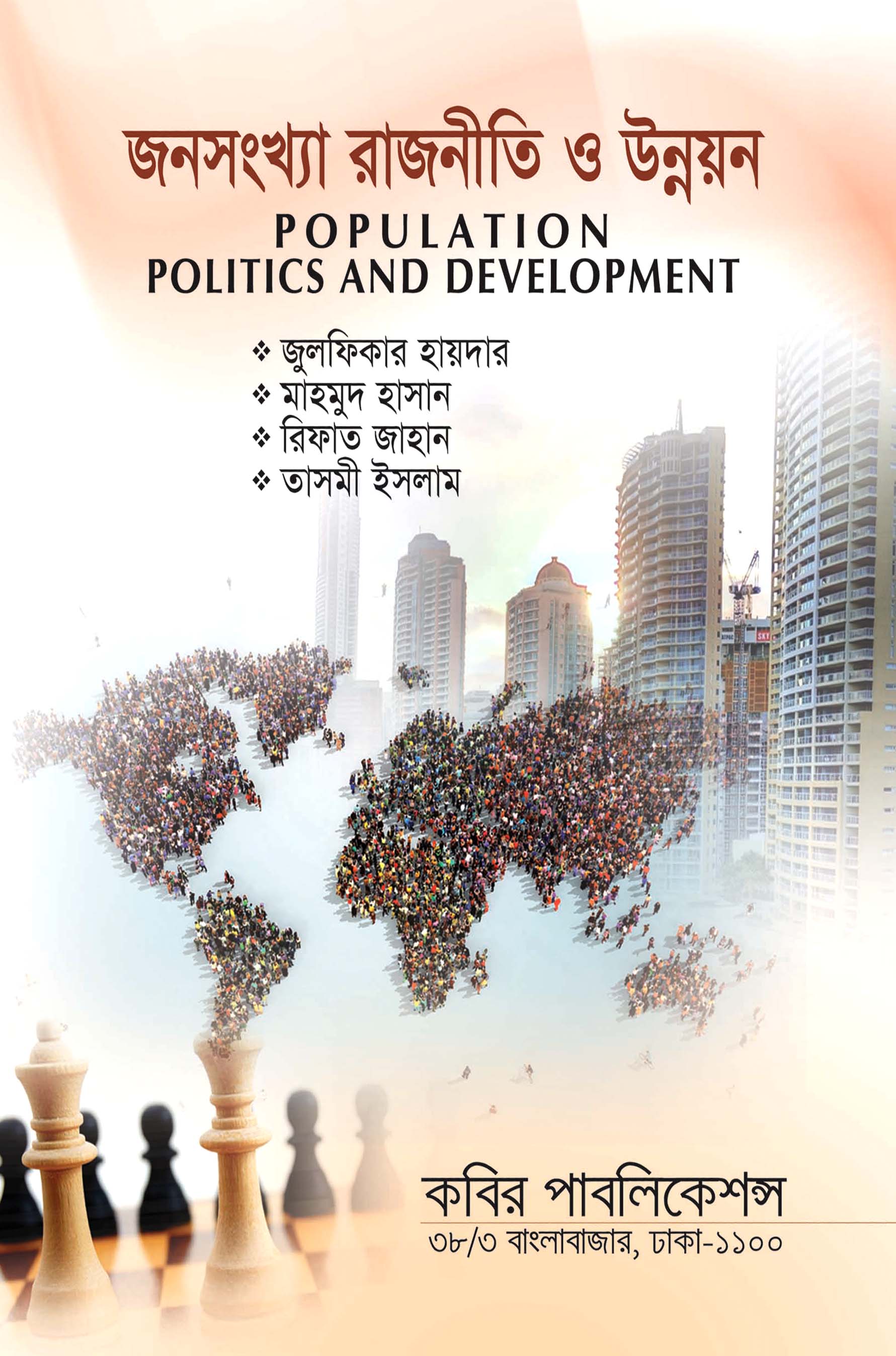 জনসংখ্যা রাজনৈতিক ও উন্নয়ন : মাস্টার্স শেষ বর্ষ