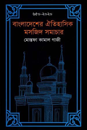 বাংলাদেশের ঐতিহাসিক মসজিদ সমাচার