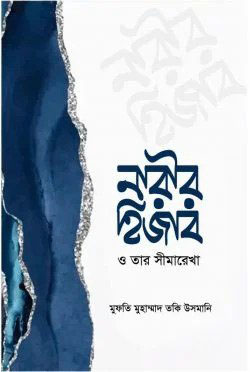 নারীর হিজাব