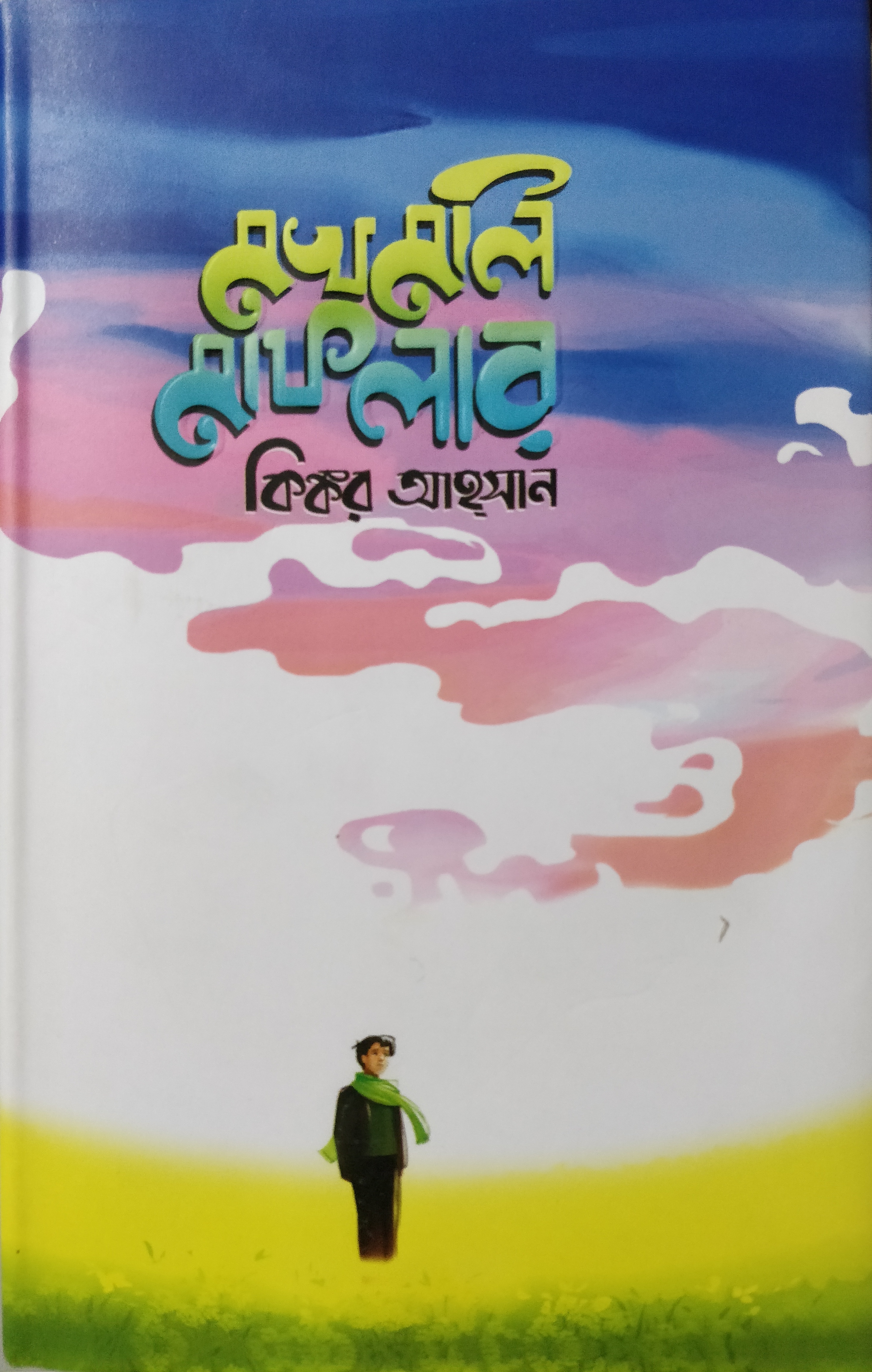 মখমলি মাফলার