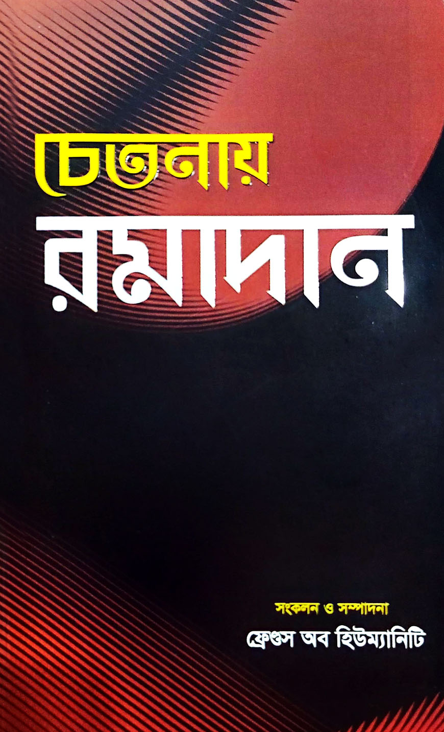 চেতনায় রমাদান