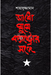 আধো ঘুম ক্যাস্ট্রোর সঙ্গে