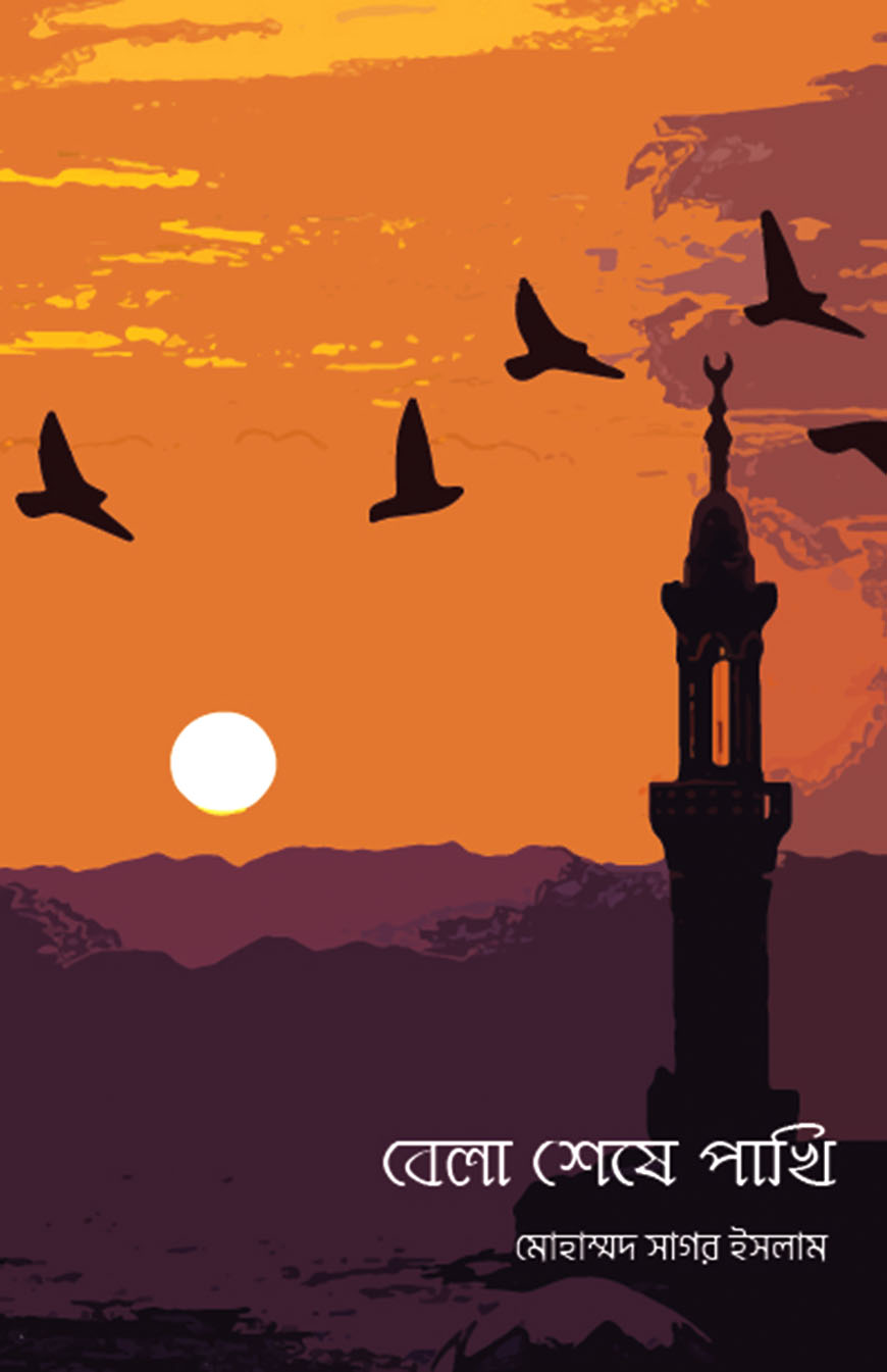 বেলা শেষে পাখি