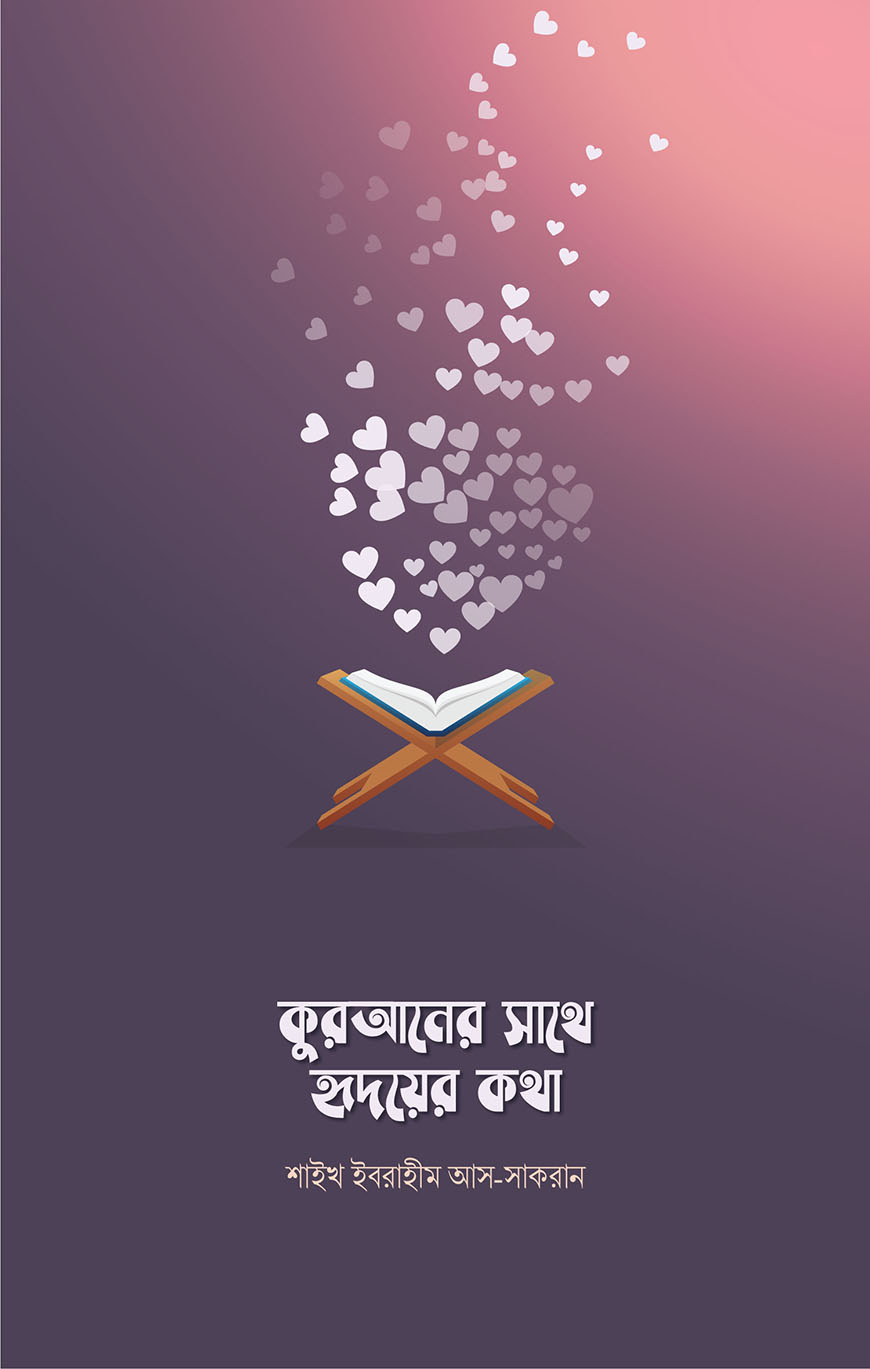 কুরআনের সাথে হৃদয়ের কথা (পেপারব্যাক)