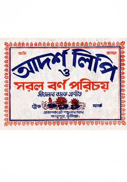 আদর্শ লিপি ও সরল বর্ণ পরিচয়