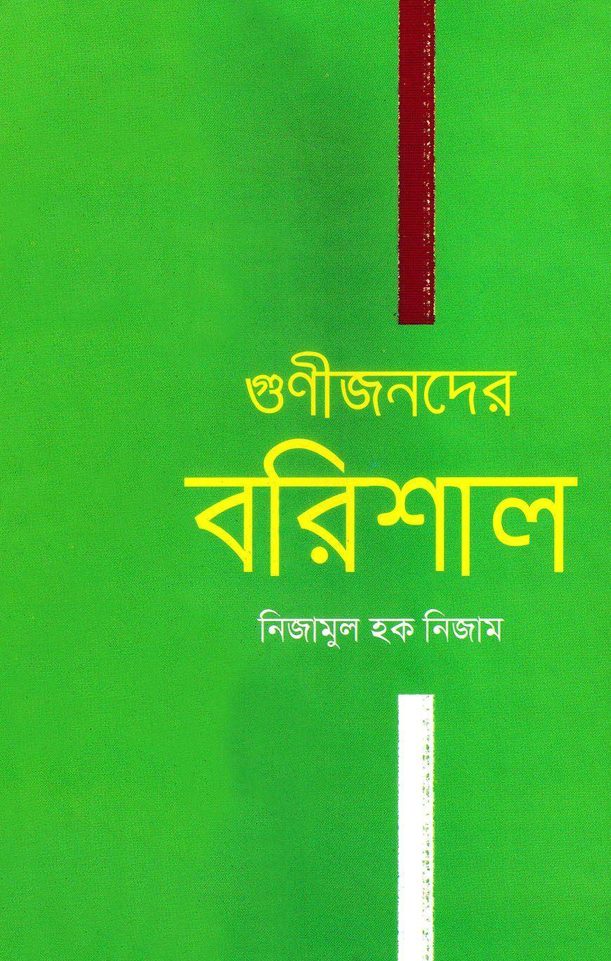 গুণীজনদের বরিশাল