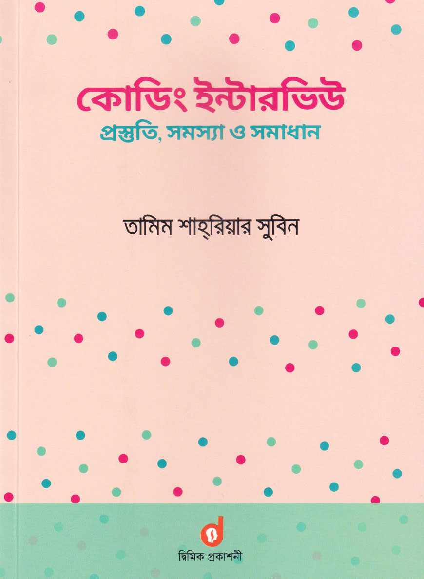 কোডিং ইন্টারভিউ : প্রস্তুতি, সমস্যা ও সমাধান (পেপারব্যাক)
