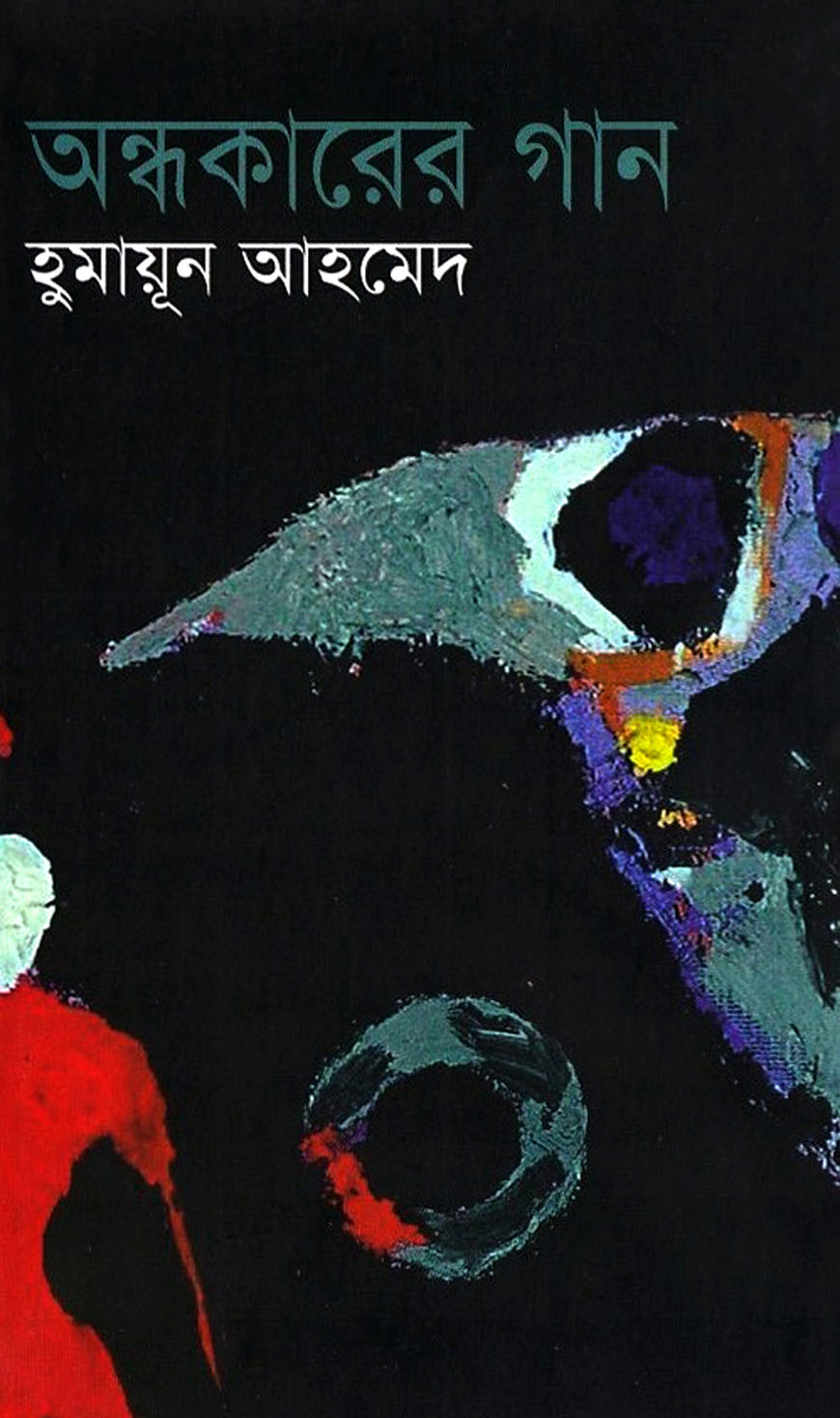 অন্ধকারের গান