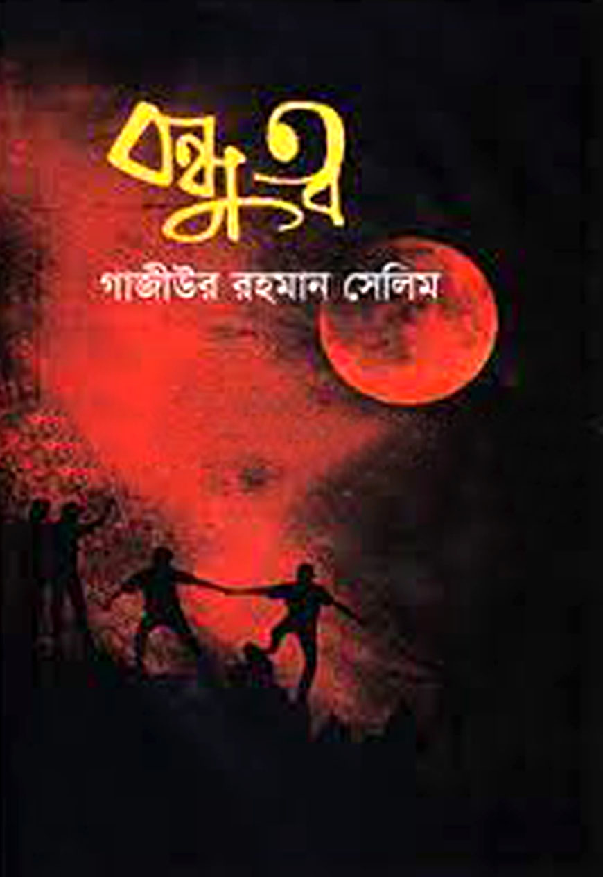 বন্ধুত্ব