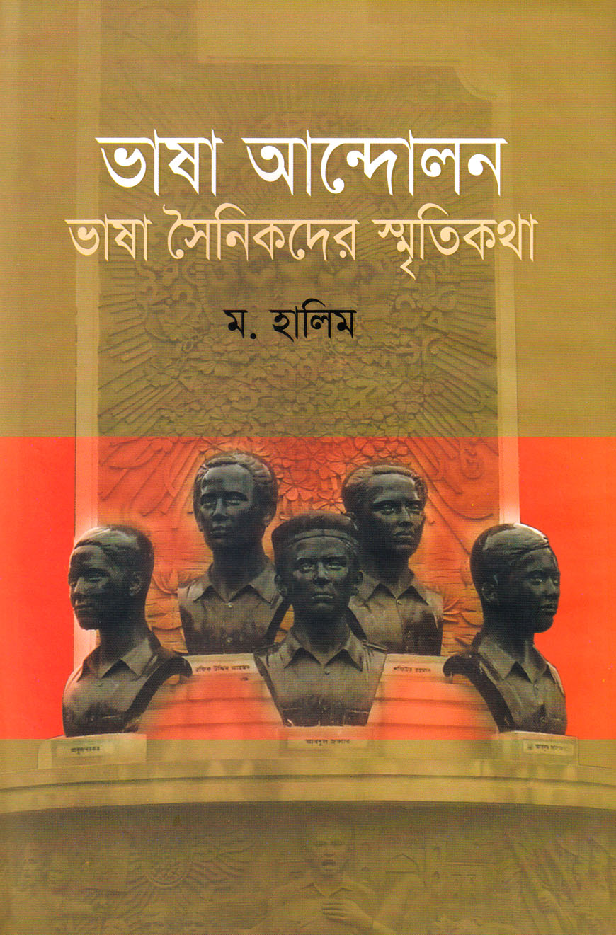 ভাষা আন্দোলন : ভাষা সৈনিকদের স্মৃতিকথা