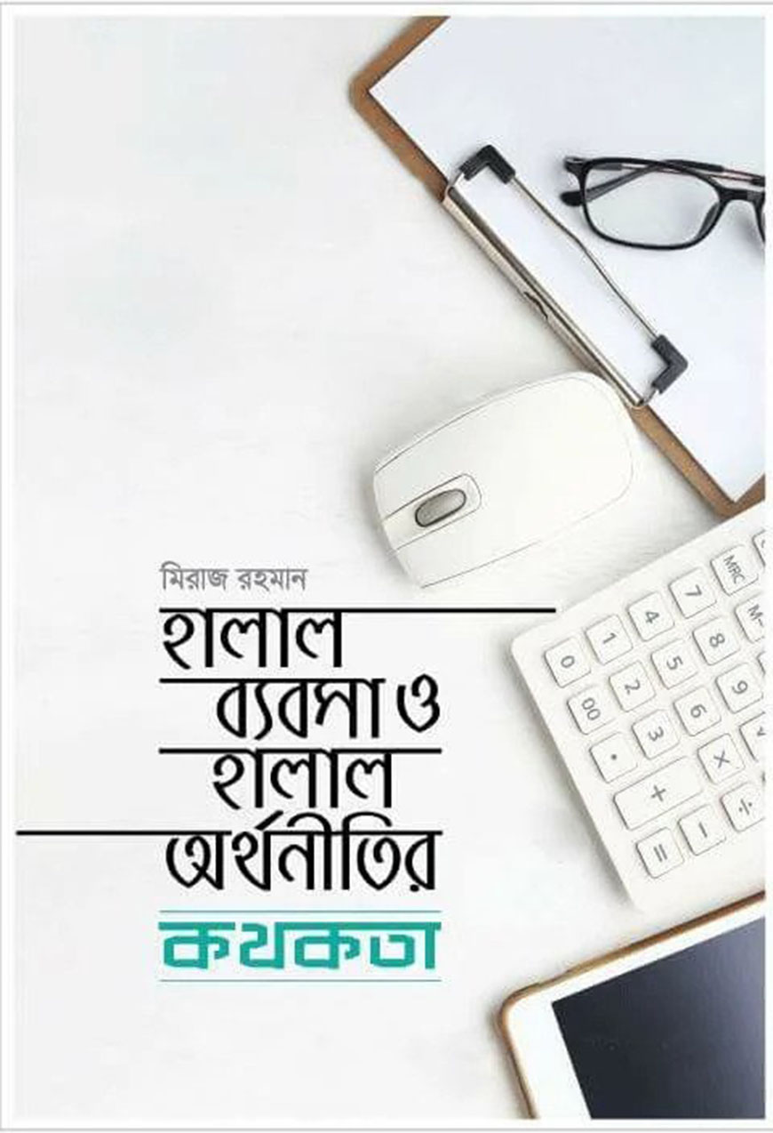 হালাল ব্যবসা ও হালাল অর্থনীতির কথকতা