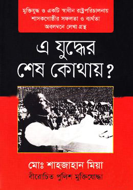 এ যুদ্ধের শেষ কোথায়?