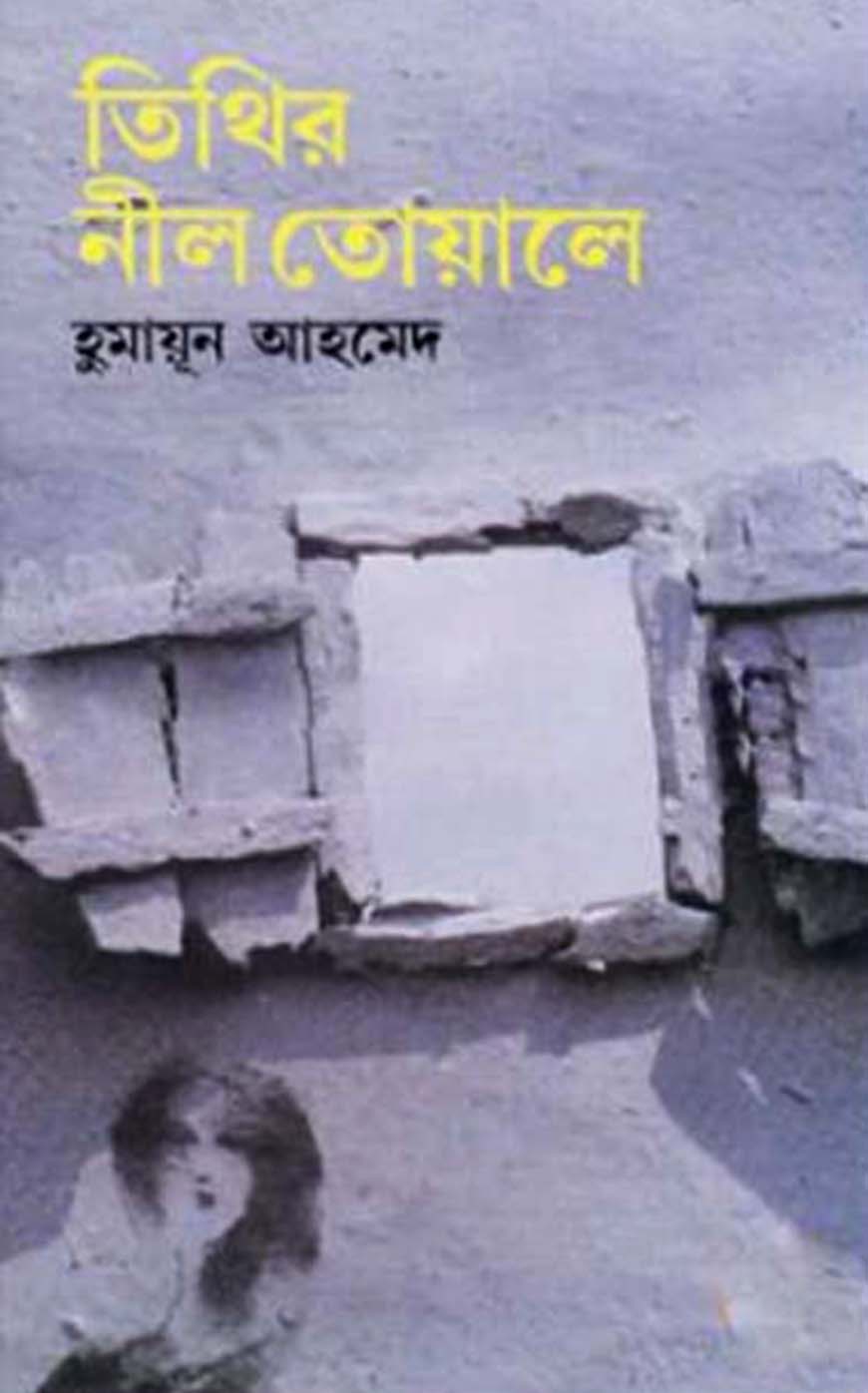 তিথির নীল তোয়ালে