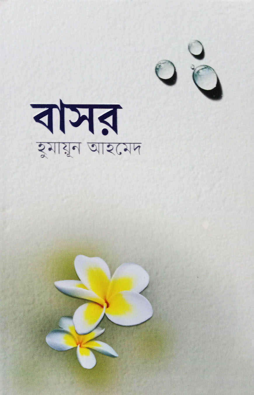 বাসর (হার্ডকভার)