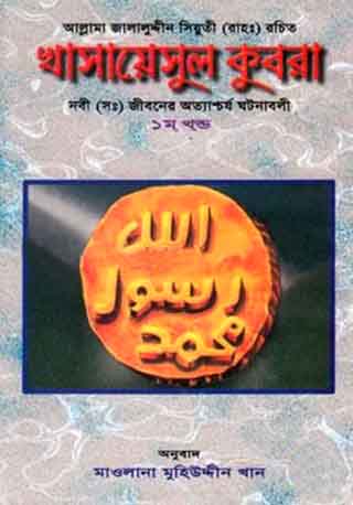 খাসায়েসুল কুবরা - ১ম খণ্ড