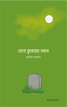 বেলা ফুরাবার আগে (পেপারব্যাক)