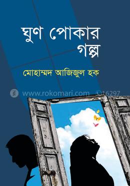 ঘুণ পোকার গল্প