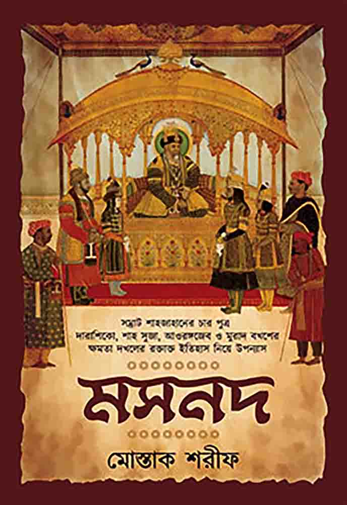 মসনদ (হার্ডকভার)