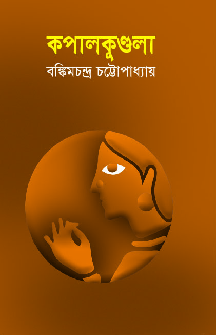 কপালকুন্ডলা