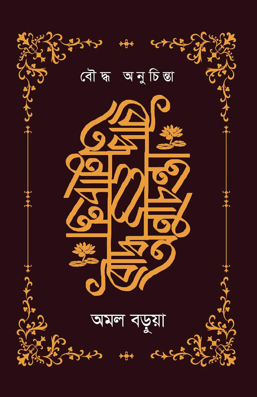 বৌদ্ধ অনুচিন্তা