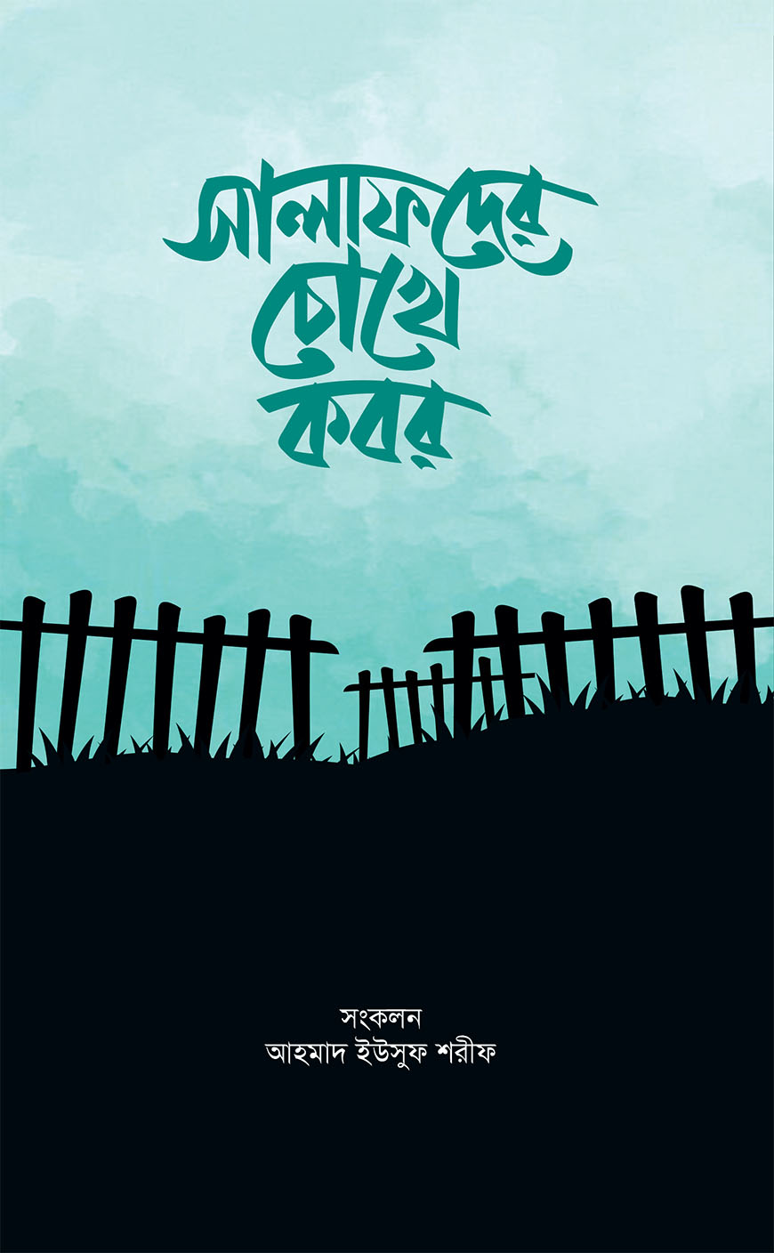 সালাফদের চোখে কবর