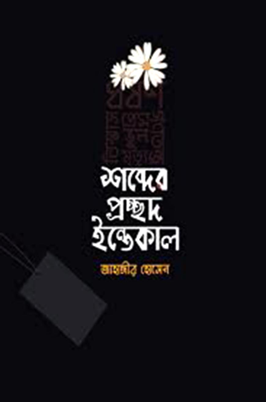 শব্দের প্রচ্ছদ ইন্তেকাল (হার্ডকভার)