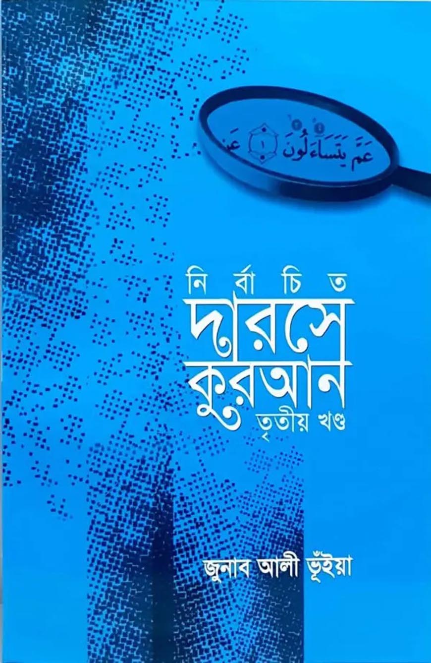 নির্বাচিত দারসে কুরআন - তৃতীয় খণ্ড