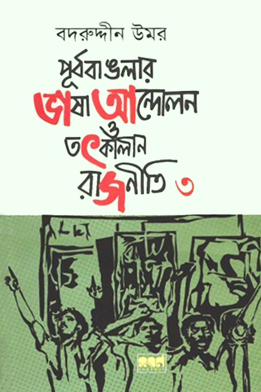 পূর্ববাঙলার ভাষা আন্দোলন ও তৎকালীন রাজনীতি : ৩