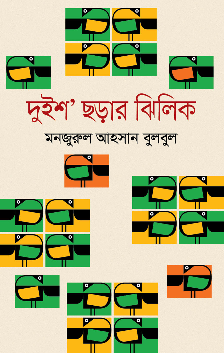 দুইশ ছড়ার ঝিলিক