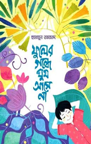 ফুলের গন্ধে ঘুম আসে না