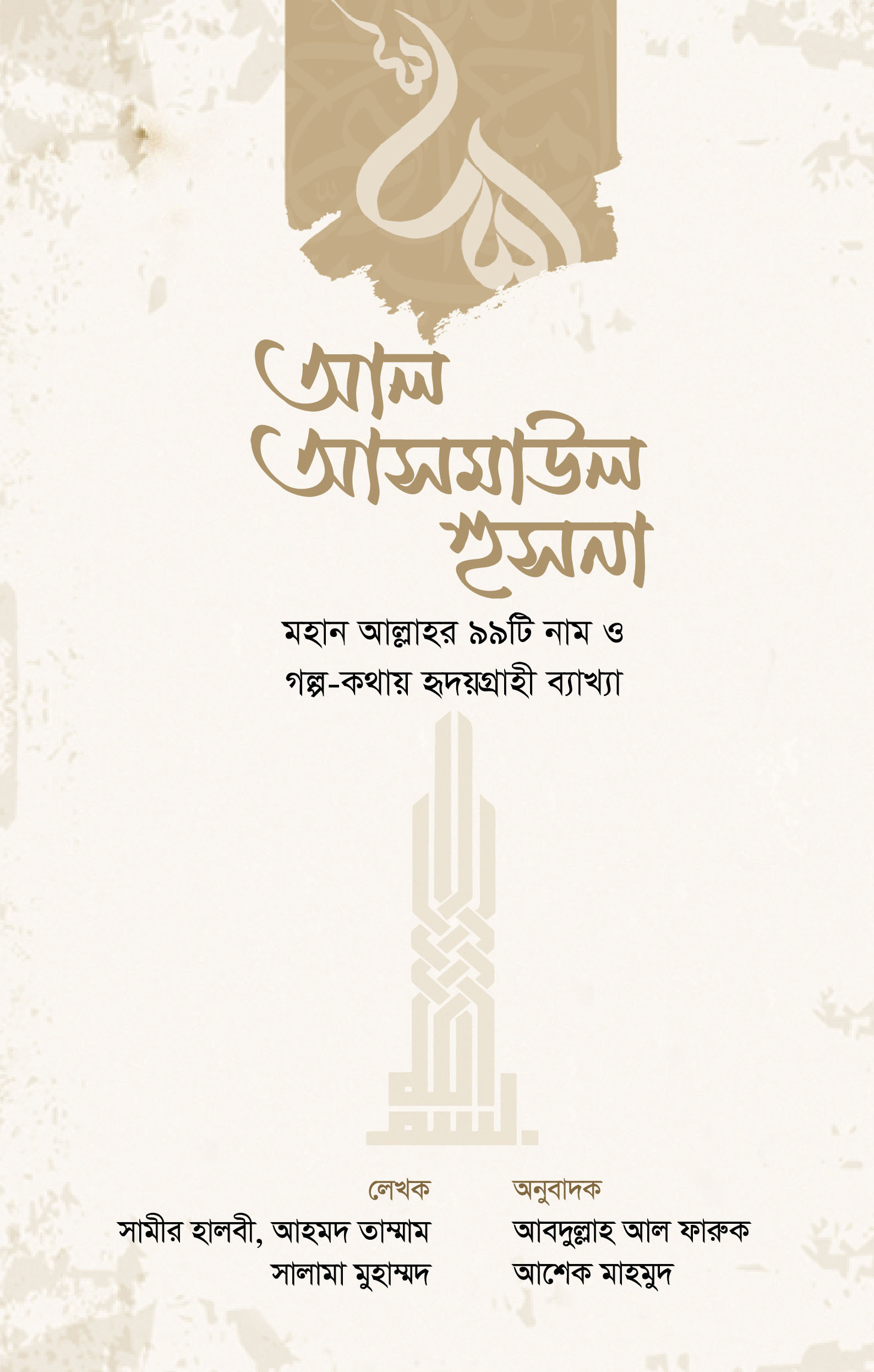 আল আসমাউল হুসনা