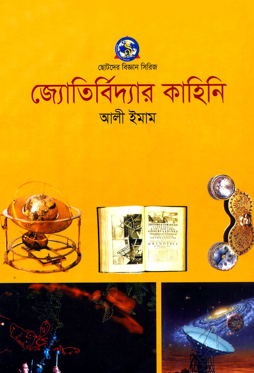 জ্যোর্তির্বিদ্যার কাহিনি