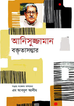 আনিসুজ্জামান বক্তৃতাসম্ভার