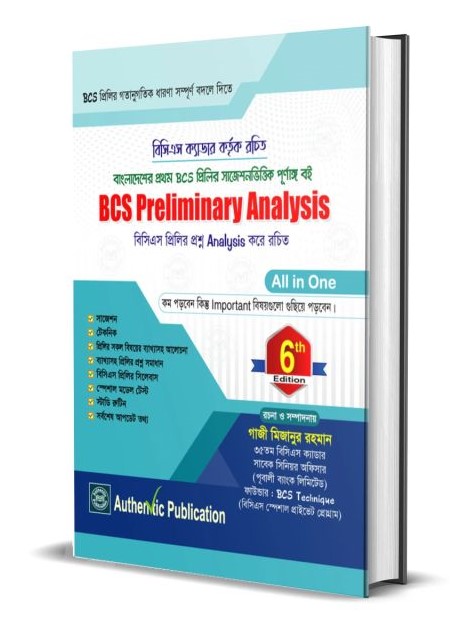 বিসিএস প্রিলিমিনারী অ্যানালাইসিস