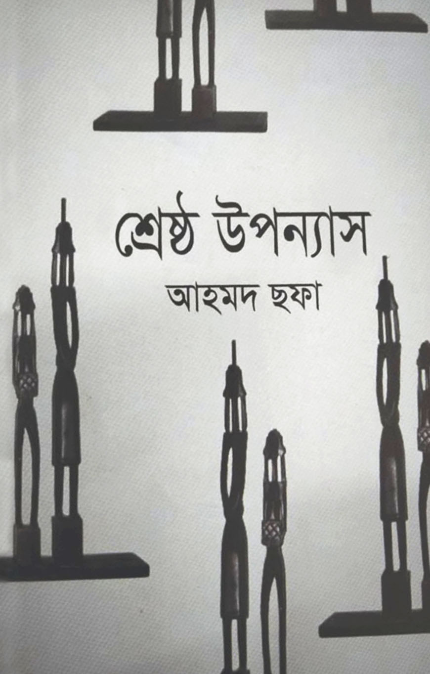 শ্রেষ্ঠ উপন্যাস